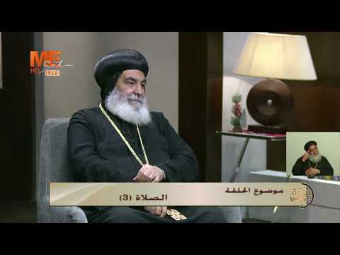 الصلاة 3 نيافة الأنبا بنيامين طقس ومعني في برنامج ساعة على الهوا