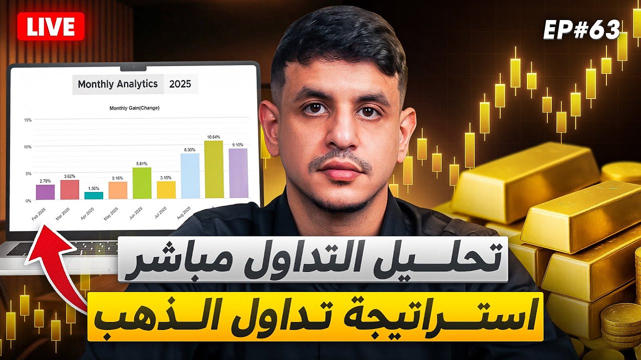 استراتيجية تداول الذهب - ارباح التداول | بث مباشر وتحليل الأسواق وسجل أداء حقيقي  | EP.63