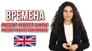 Present Perfect Simple и Present Perfect Continuous | Английский язык с ILS 16+