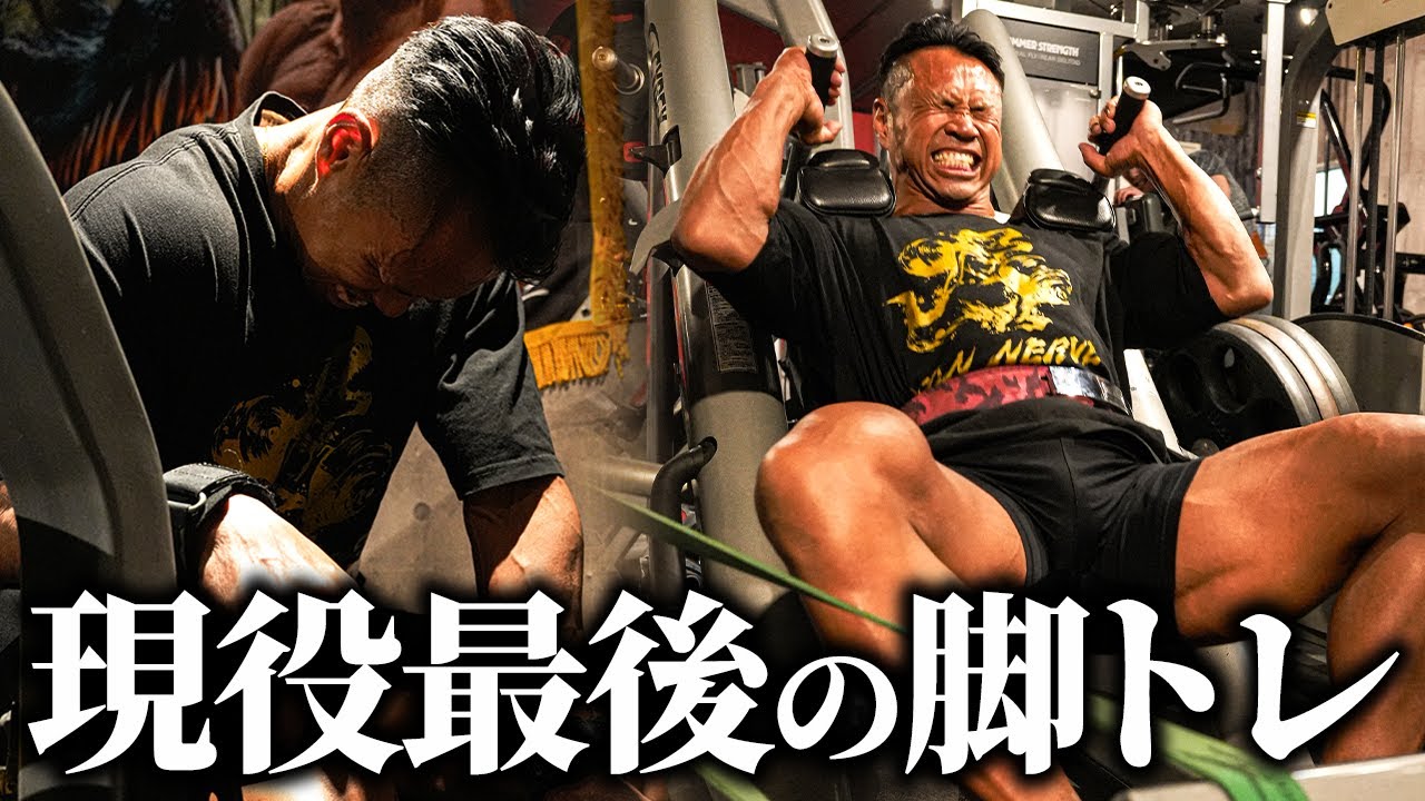 【人生の先生】現役最後の脚トレ。ジュラシックから皆さんへ伝えたいこと。