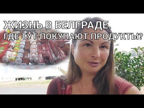 Обзор разных мест, где можно купить продукты в Белграде. Плюсы и минусы.