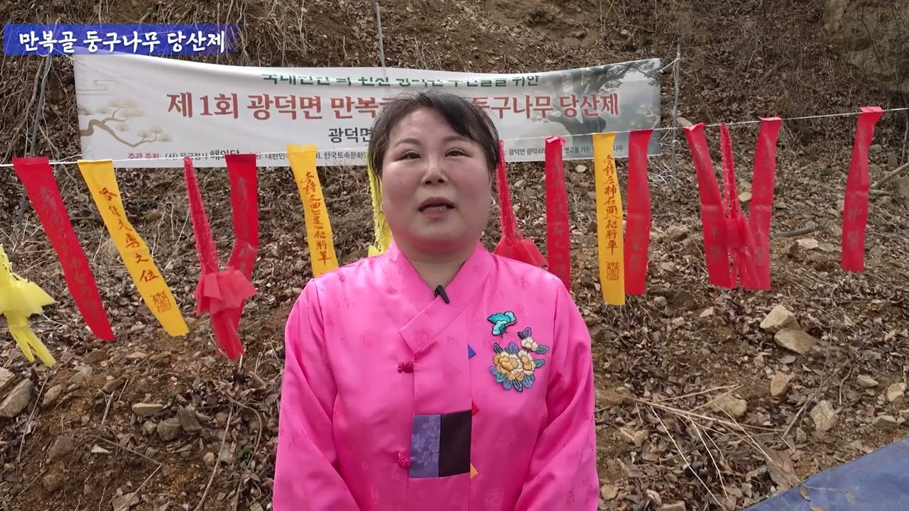 2026년 무극정사 해와달과 함께하는 만복골 둥구나무 당산제