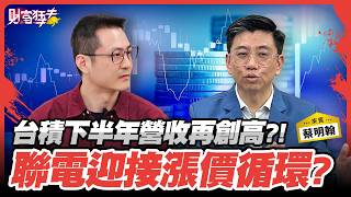 TSMC Revenue to Hit New Highs in H2! Is UMC Entering a Price Hike Cycle | Chu Kuang Ren ft. Sen...