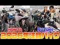 【新型】HONDAとSUZUKIの最新モデルを徹底リポート！メーカー社員イチオシ車両をご紹介【1週目】