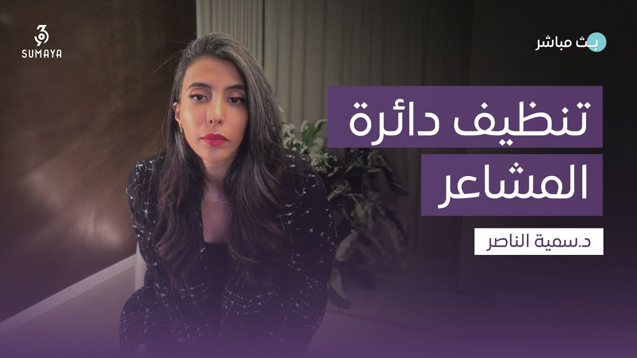 د.سمية الناصر | تنظيف دائرة المشاعر