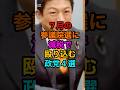 《㊗️125万回再生㊗️》7月の参議院選に減税で殴り込む政党4選#shorts #viralvideo