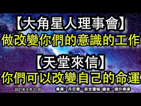 【大角星人理事會】《做改變你們的意識的工作》【天堂來信】《你們可以改變自己的命運》