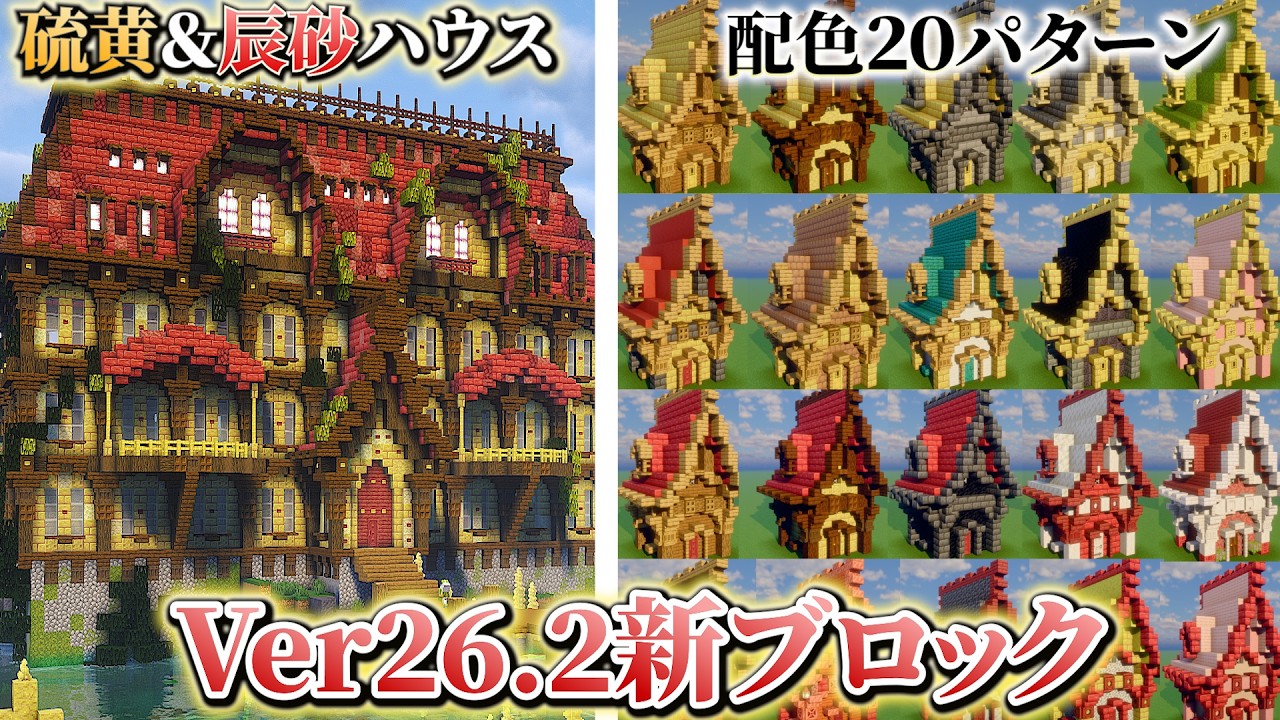 【マイクラ】新ブロック「硫黄＆辰砂」おしゃれ配色２０パターン＆おしゃれ建築してみる、新バージョン26.2【マインクラフト 実況】