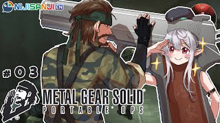 【METAL GEAR SOLID: PORTABLE OPS #03】eat your gunpowder, soldier【NIJISANJI EN | Pomu Rainpuff】