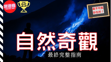 一次看盡世界25大“最不可能存在的"自然奇觀！4K完整旅遊攻略指南！| 旅遊癮