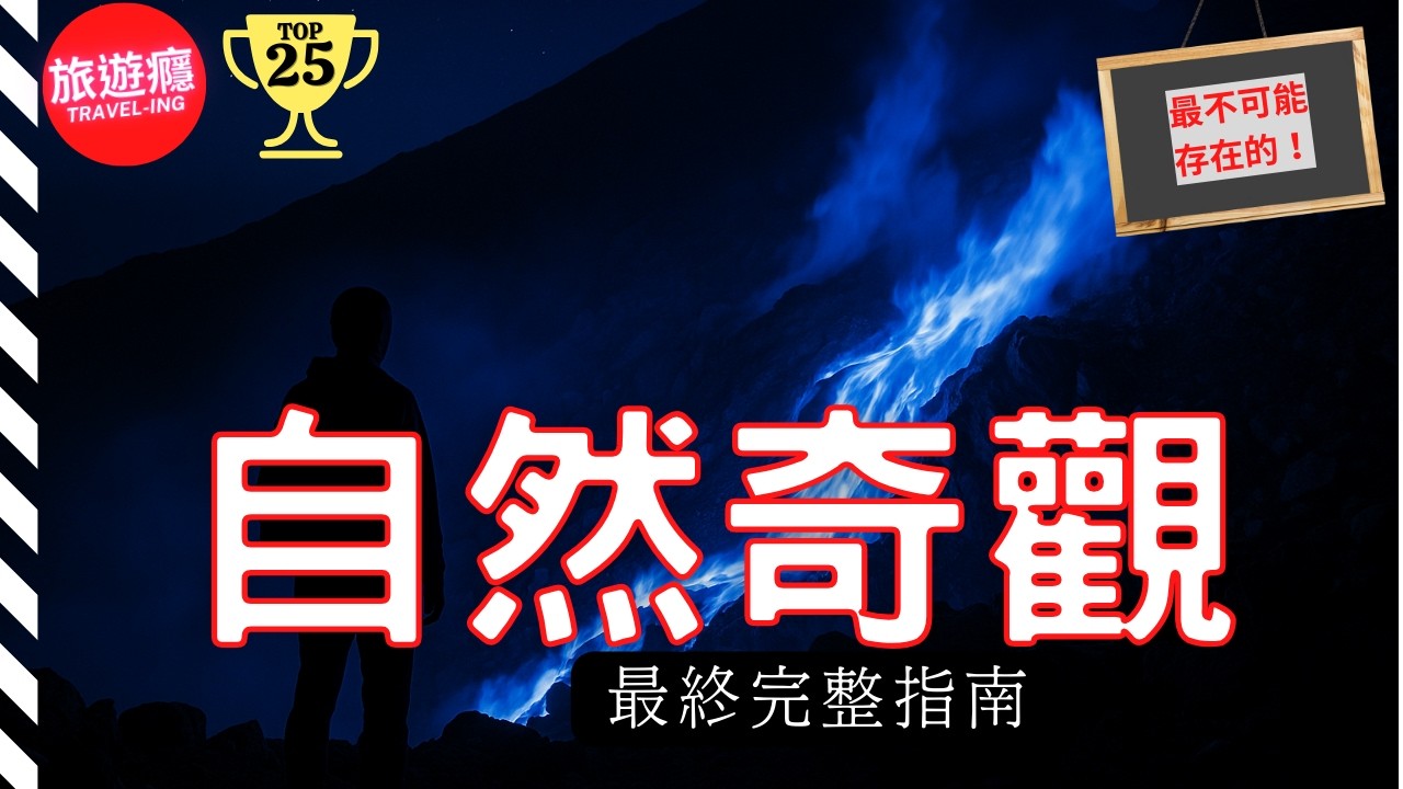 一次看盡世界25大“最不可能存在的