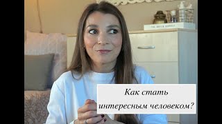 Как стать интересным человеком и раскрыть свою индивидуальность?