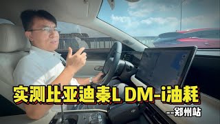 实测比亚迪秦L DM-i油耗--郑州站