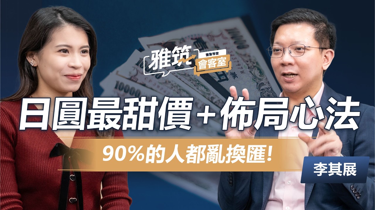 90%的人都亂換匯?! 全球匯率被重置? 日圓最甜價位+佈局心法大公開！《雅筑會客室》EP04 | 李其展 、張雅筑