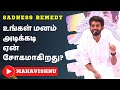 மனம் ஏன் அடிக்கடி காரணமில்லாமல் சோகமாகிறது? Stress, Depression & Sadness Reasons in Tamil!