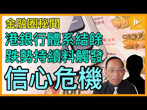 港元弱過藥煲!｜銀行體系結餘近期急降 聯繫匯率受衝擊｜加息潮才開始 港幣信心危機將掩至［金融圈秘聞40］20220720