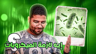 عالم البكتريا - ايه لازمة الميكروبات