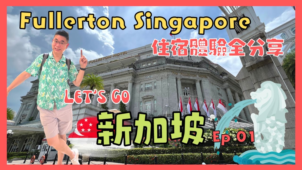 ［Let’s Go 新加坡🇸🇬 Ep01] 入住富麗敦酒店 / 香港居民優惠住宿套餐 / Limo 接送/ 自助早餐 / Jade 三道菜中式晚餐  唔夠飽 / DenmanF1 賽道奔跑 ⁉️