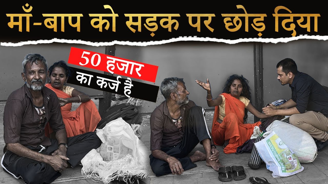 माँ बाप को सड़क पर छोड़ दिया | HELP DRIVE FOUNDATION | TARUN MISHRA | HOMELESS