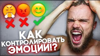 Как Контролировать Эмоции (Стань Как Бонд) 1 ТРЮК!