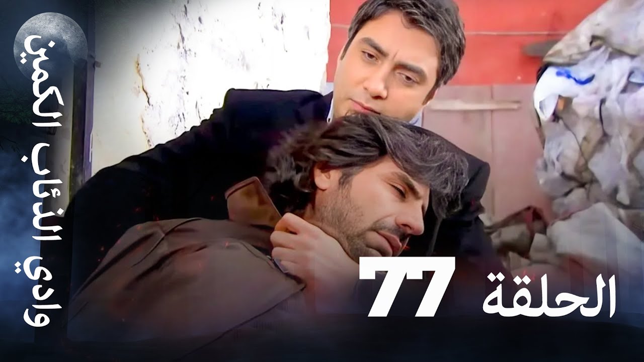 وادي الذئاب الكمين - الحلقة 77 بجودة عالية الدقة