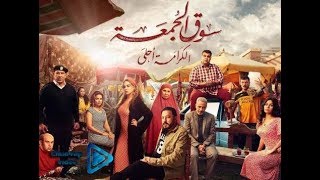 حصريا فيلم سوق الجمعه | فيلم العيد كامل HD | بطولة عمرو عبد الجليل كامل