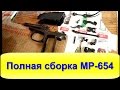 Полная сборка из разборки МР-654 и пистолета Макарова