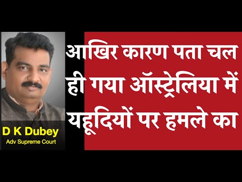 आखिर कारण पता चल ही गया ऑस्ट्रेलिया में  यहूदियों पर हमले का D K Dubey For Aor, Pcs-j, Hjs