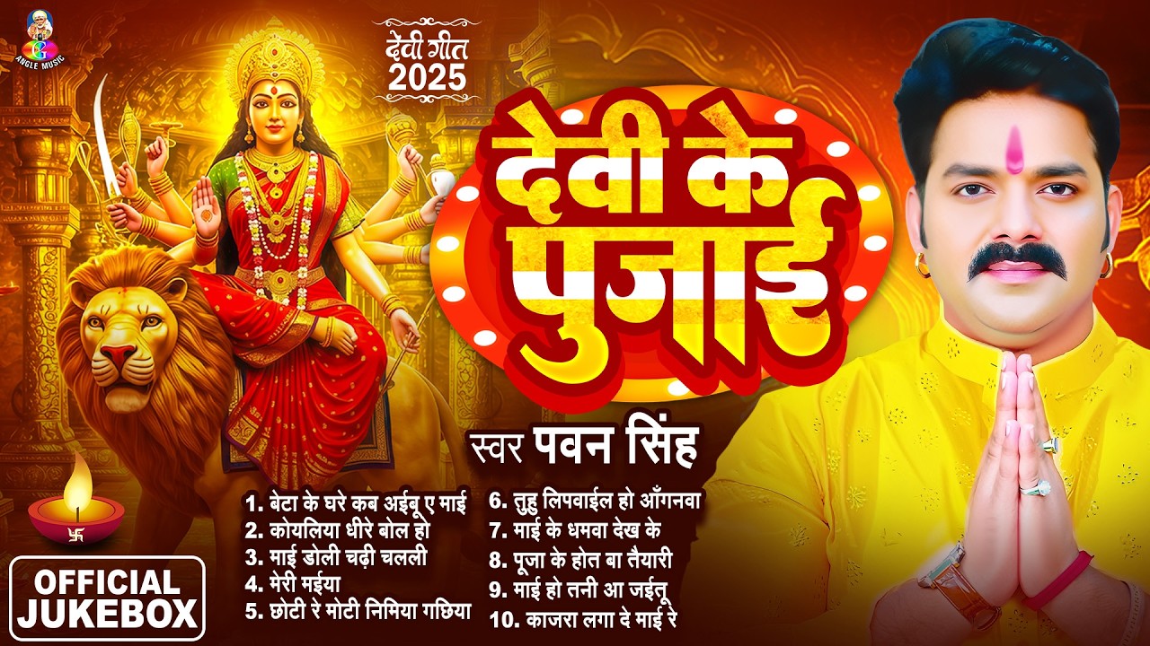 पवन सिंह का टॉप 10 सुपरहिट देवी गीत 2025 | Pawan Singh Superhit Durga Bhajan | Navratri Special
