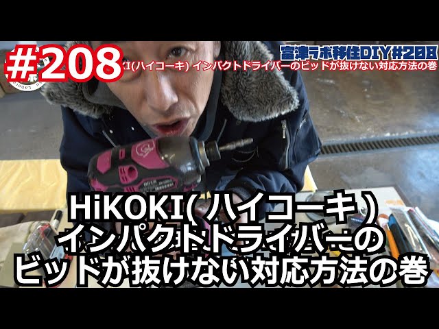 Futtsu Lab Relocation DIY #208 How to fix a HiKOKI impact driver