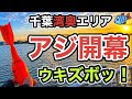 誰もいない穴場で粘った結果…ウキがズボッ！春アジ開幕【千葉】2026.4