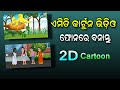 How to making 2d cartoon in odia  tuni chidiya and pisachini cartoon making