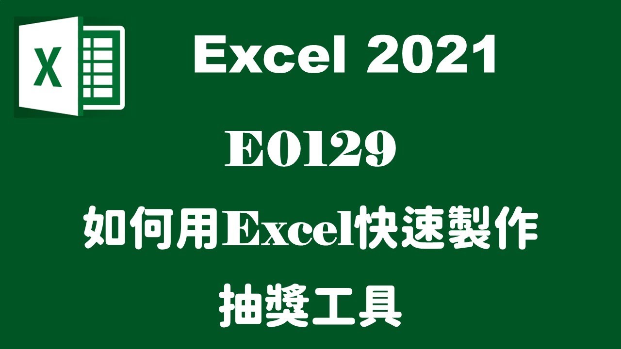 【函數應用】E0129如何用EXCEL快速製作抽獎工具