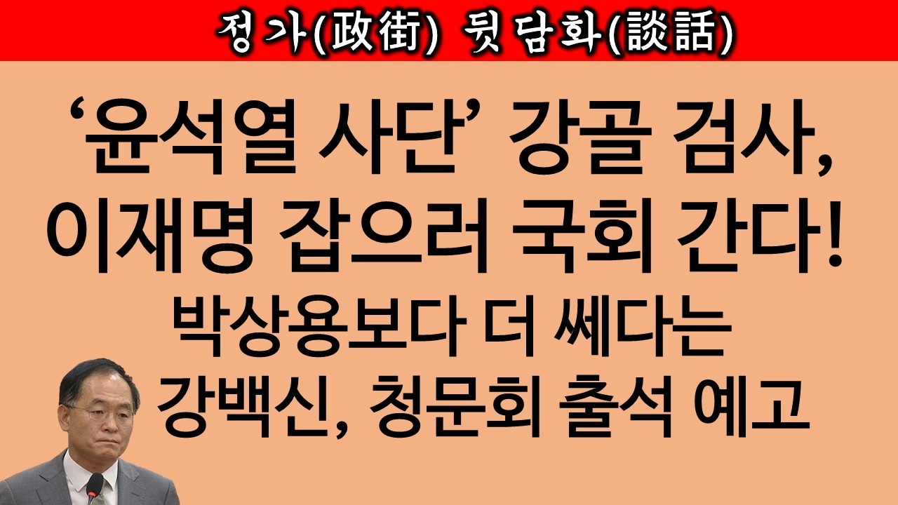 [송국건TV] “차라리 히틀러처럼 노골적으로 검찰 해체하라” 강백신 격분