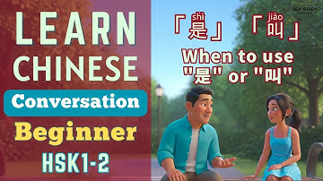 Learn Chinese Conversation for Beginners | "是 (shì)" and "叫 (jiào)" | Learn Mandarin for HSK1 HSK2