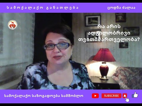 რა არის ადგილობრივი თვითმმართველობა?