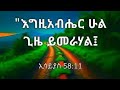 Be Liule Matageya Yemenore Hulune Be Mechele Amlke Tila Wosete Yadreale 