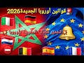 🚨🇲🇦🇪🇺قوانين خطيرة و صارمة في أوروبا تحدير للجاليا المغربية