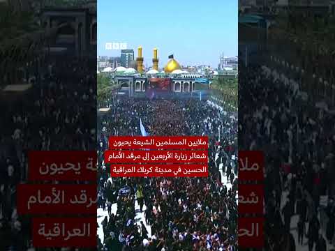 ملايين الشيعة يحيون زيارة الأربعين في مرقد الحسين