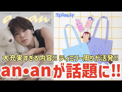 【&TEAM】大充実！K表紙「an•an」が話題に！ティミリー周りが活発💸！