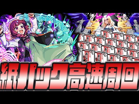 【モンスト】神イベ‼紙パック魂。