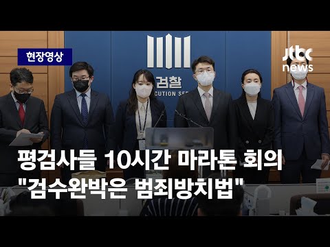 [현장영상] 평검사들 207명 마라톤 회의…"검수완박은 범죄방치법" / JTBC News
