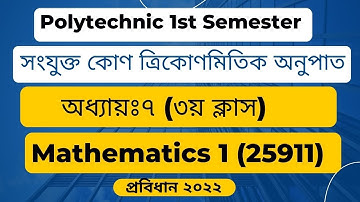 সংযুক্ত কোণ ত্রিকোণমিতিক অনুপাত ।। Mathematics 1 ।। Chapter 7 ।। Part 3 ।।  Polytechnic math