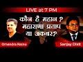 कौन है महान? - महाराणा प्रताप या अकबर? | Omendra Ratnu with Sanjay Dixit