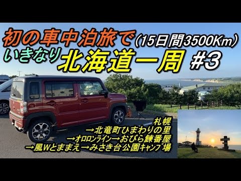 北海道一周車中泊旅#3(新型ハスラー)オートキャンプ/オロロンライン/みさき台公園キャンプ場/新型ハスラー車中泊旅/道の駅風wとままえ/道の駅おびら鰊番屋