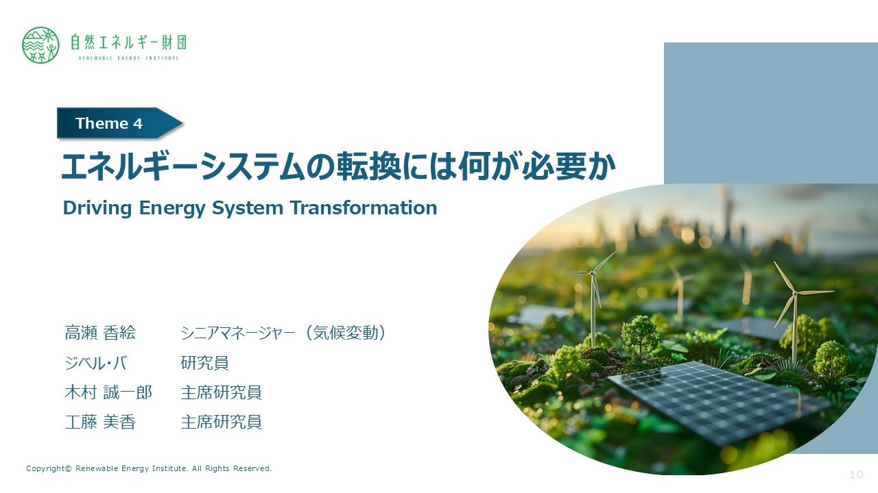 エネルギーをフル充電して運命を変えるセミナー 20260123_ 自然エネルギーで日本を守り強くする （自然エネルギー財団