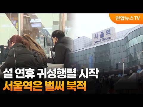 설 연휴 귀성행렬 시작…서울역은 벌써 북적 / 연합뉴스TV (YonhapnewsTV)