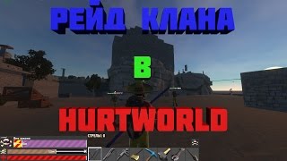 HURTWORLD, ТОП РЕЙД КЛАНА