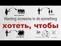 Intermediate Russian II: Wanting Somebody to do Something: ХОТЕТЬ, ЧТОБЫ