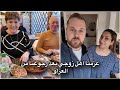 عزمنا اهل زوجي بعد رجوعنا من العراق زوجي مشتاق للعراق 